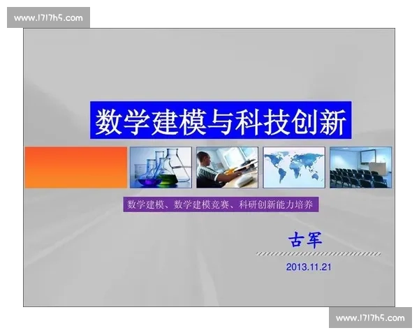 基于数学建模的创新方法与实践探索提升问题解决能力与应用价值